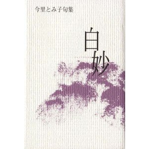 画像: 今里とみ子句集『白妙』
