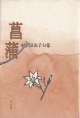 画像: 中牟田尚子句集『菖蒲』