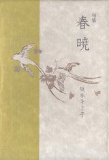 画像: 坂本キミ子句集『春暁』