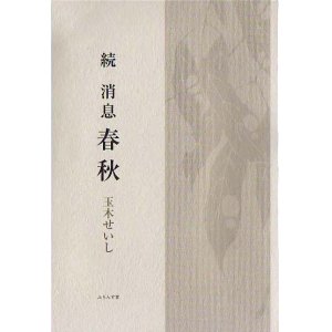 画像: 玉木せいし句集『続　消息　春秋』（ぞく　しょうそく　しゅんしゅう）