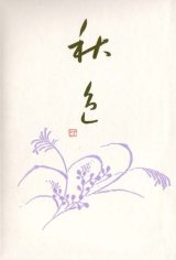 画像: 泉とし・佐藤恵美子句集『秋色』