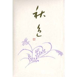 画像: 泉とし・佐藤恵美子句集『秋色』