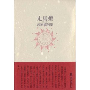 画像: 河原淑句集『走馬燈』（そうまとう）