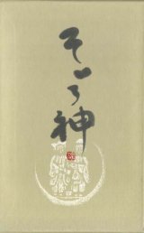 画像: 石井ひさ子句集『そぞろ神』