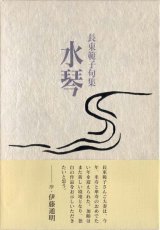 画像: 長束範子句集『水琴』