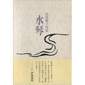 画像: 長束範子句集『水琴』