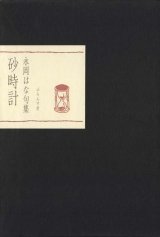 画像: 永岡はな句集『砂時計』