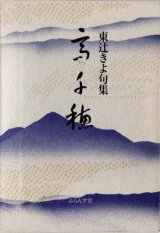 画像: 東辻きよ句集『高千穂』