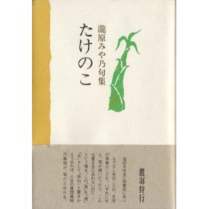 画像: 瀧原みや乃句集『たけのこ』