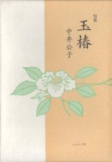 画像: 中井公子句集『玉椿』