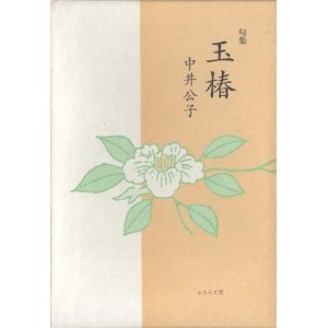 画像: 中井公子句集『玉椿』