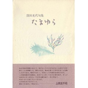 画像: 窪田光代句集『たまゆら』