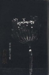 画像: 田中桐子句集『炭頭』