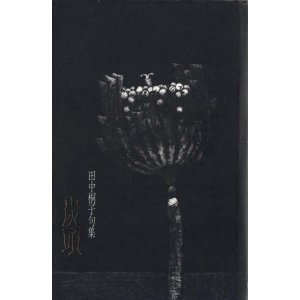 画像: 田中桐子句集『炭頭』