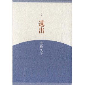 画像: 笠松久子句集『遠出』