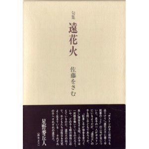 画像: 佐藤をさむ句集『遠花火』