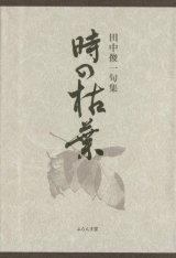 画像: 田中俊一句集『時の枯葉』