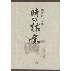 画像: 田中俊一句集『時の枯葉』