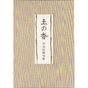 画像: 中込信晴句集『土の香』