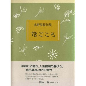 画像: 水野里枝句集『常ごころ』