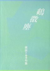 画像: 坂田トキ子『句集鶴微塵』