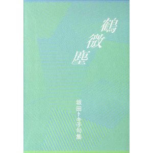 画像: 坂田トキ子『句集鶴微塵』