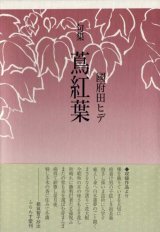 画像: 国府田ヒデ句集『蔦紅葉』