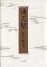 画像: 清水行雄句集『通天閣』