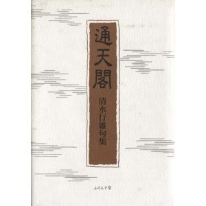 画像: 清水行雄句集『通天閣』