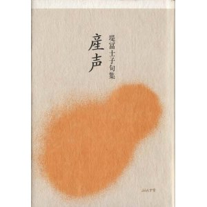画像: 堤富士子句集『産声』