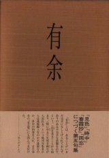 画像: 津根元潮句集『有余』（うよ）