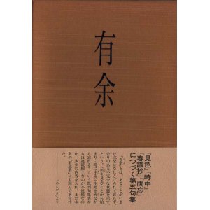 画像: 津根元潮句集『有余』（うよ）