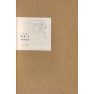 画像: 西尾礼子句集『わたし』