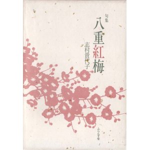 画像: 志村貴代子句集『八重紅梅』