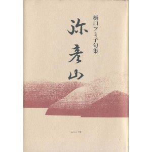 画像: 樋口フミ子句集『弥彦山』