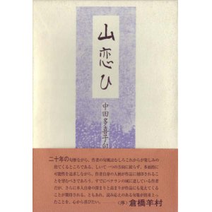 画像: 中田多喜子句集『山恋ひ』