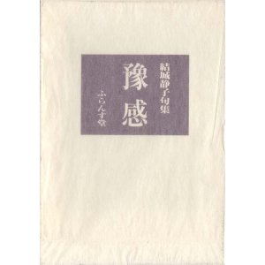画像: 結城静子句集『予感』