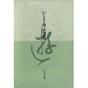 画像: いとうゆふ句集『遊』