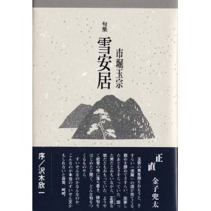 画像: 市堀玉宗句集『雪安居』（ゆきあんご）