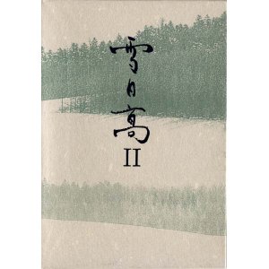 画像: 五十嵐みち『雪日高II』