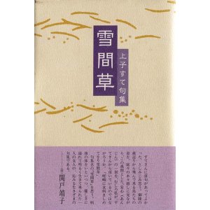 画像: 上子すて句集『雪間草』