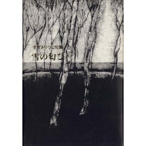 画像: すずきりつこ句集『雪の匂ひ』
