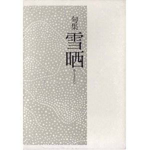 画像: 増渕生路句集『雪晒』（ゆきさらし）