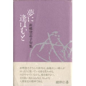 画像: 新郷登志子句集『夢に逢はむと』