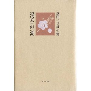 画像: 荻田いさほ句集『湯呑の湖』