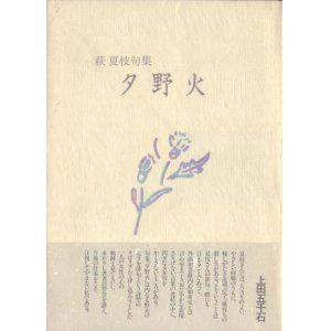 画像: 萩夏枝句集『夕野火』