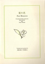 画像: 梨の花 Pear Blossoms by Akito Arima and Yoko Tomida