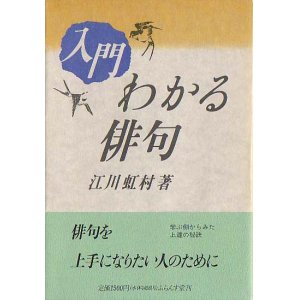 画像: 江川虹村著『入門わかる俳句』（にゅうもんわかるはいく）