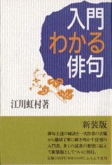 画像: 江川虹村著『入門わかる俳句』（にゅうもんわかるはいく）