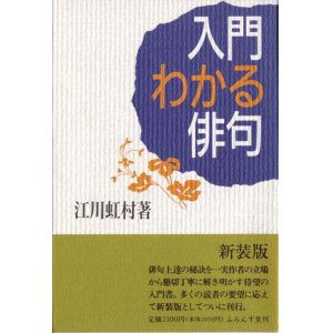 画像: 江川虹村著『入門わかる俳句』（にゅうもんわかるはいく）